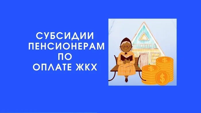 Пенсионеры жкх. Монетизация льгот картинки. Пенсионер с калькулятором. Субсидии пенсионерам краснодарский край. Социальные льготы пенсионерам.