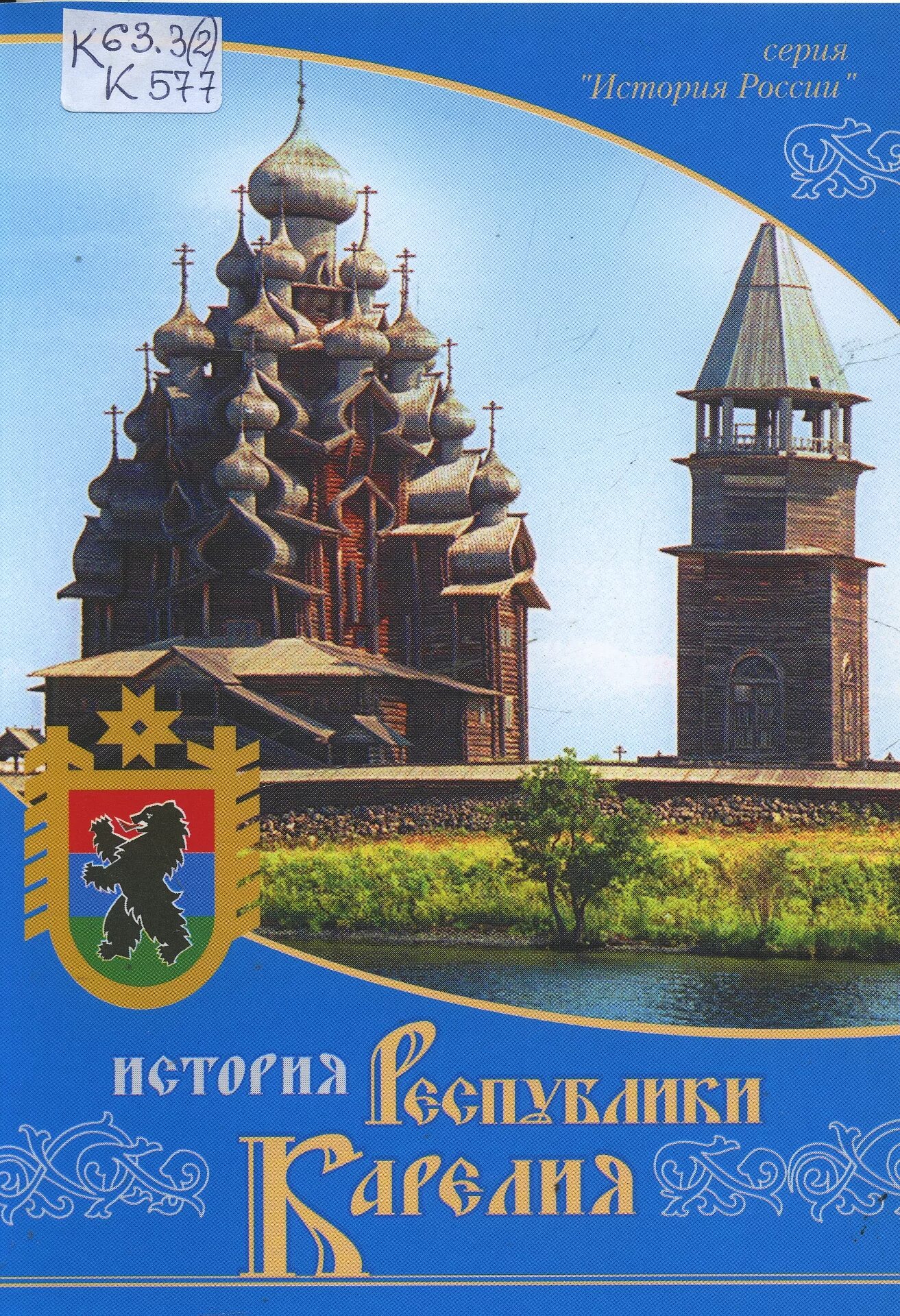 История культуры. История и культура карелии. Книга история карелии. Памятники истории и культуры карелии. Карелы кижи народ.