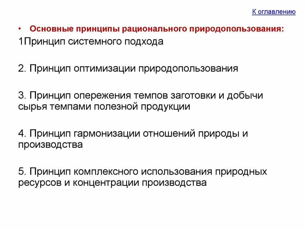 Принципы рационального природопользования. Принцип системного подхода в рациональном природопользовании. Принципы оптимального природопользования. Экологические принципы рационального природопользования. Принцип рационального использования природных ресурсов