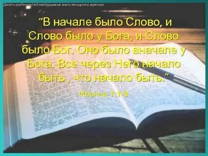Сначала было слово и слово было бог