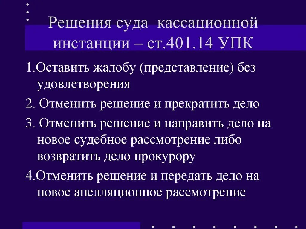 Решения кассационной инстанции. Решение кассационного суда. Кассации жалоба УПК. Суды кассационной инстанции УПК. Передано в производство суда