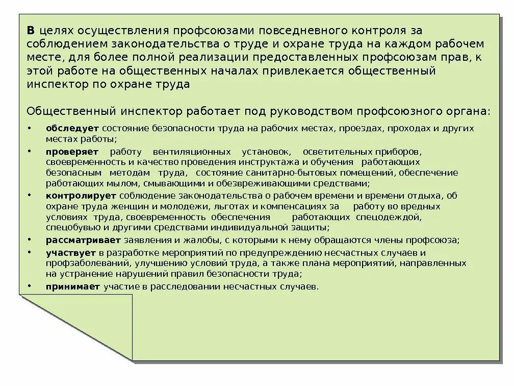 Профсоюзный контроль за соблюдением законодательства о труде. Осуществлению профессиональными союзами контроля. Задачи общественных инспекторов. Осуществлению профессиональными союзами контроля фото.