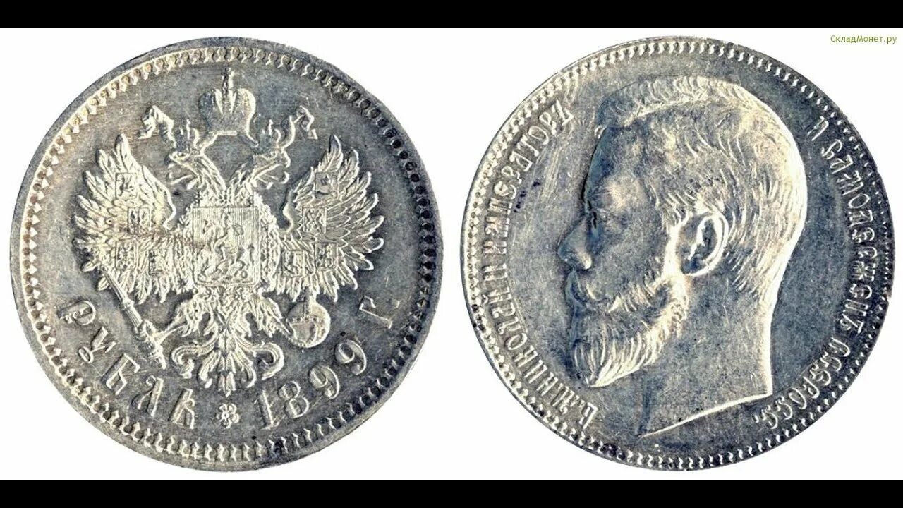 Монета 1896 года с Николаем 2 серебро. Рубль 1898 года. Монета рубль 1898. Один рубль 1898 Царская монета. Николаевский серебряный