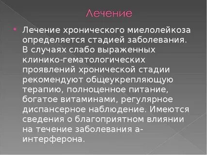 Миелолейкоз продолжительность жизни