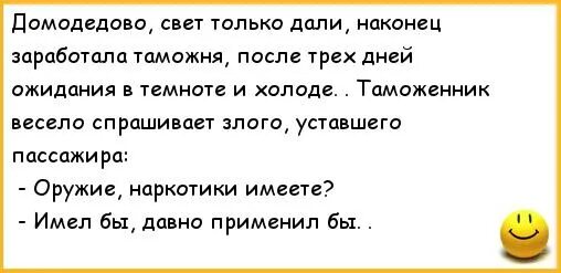 Таможня после 1 апреля. Армейские анекдоты самые смешные короткие. Анекдоты про темноту. Анекдот про таможню Польши. Приду злой и уставший анекдот.