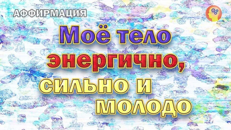 Аффирмация мой организм здоровый. Аффирмация на здоровье. Аффирмации на здоровье и исцеление. Аффирмация на весну. Аффирмации на беременность