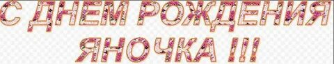 Внучке яночке