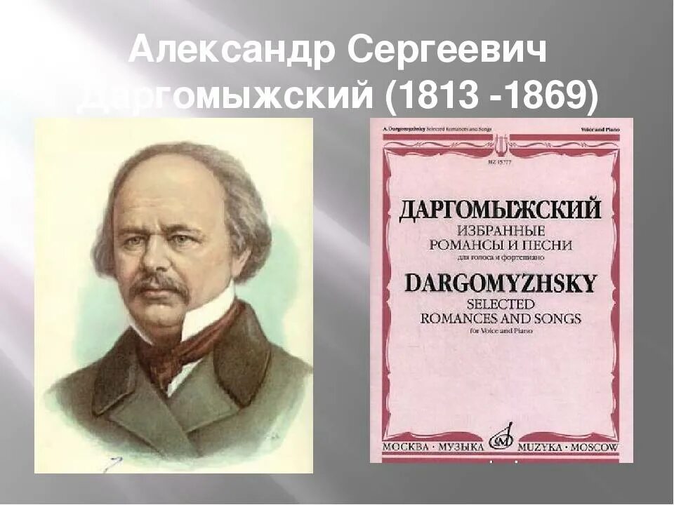 Даргомыжский композитор. Даргомыжский портрет.