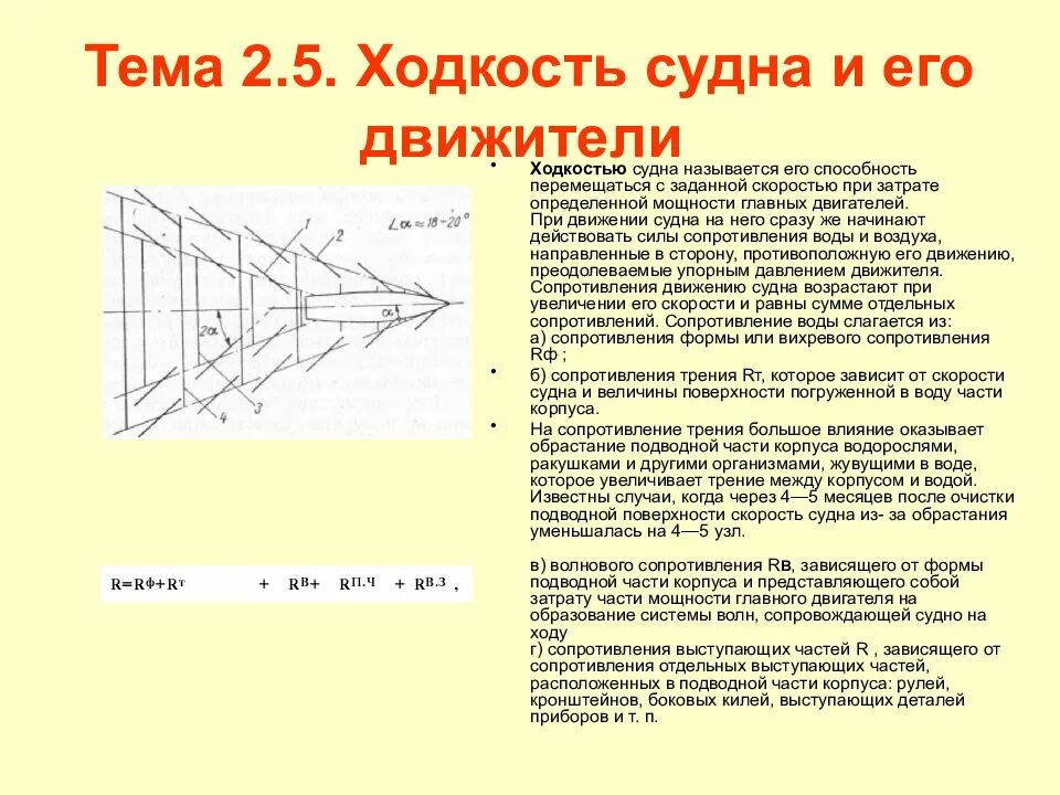 Ходкость судна. Сопротивление корпуса судна. Ходкость судна и его движители. Теория движения судна. Способность перемещаться