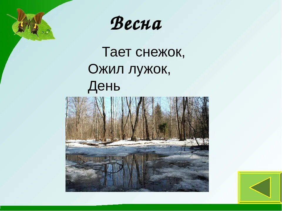 Загадка тает снежок ожил лужок. Тает снежок ожил лужок день прибывает когда это. Картинка тает снежок, ожил лужок.