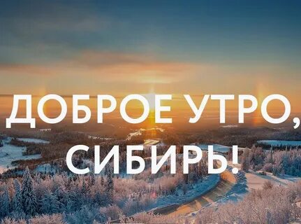 доброе снежное утро демотиватор: 1 тыс изображений найдено в Яндекс  Картинках