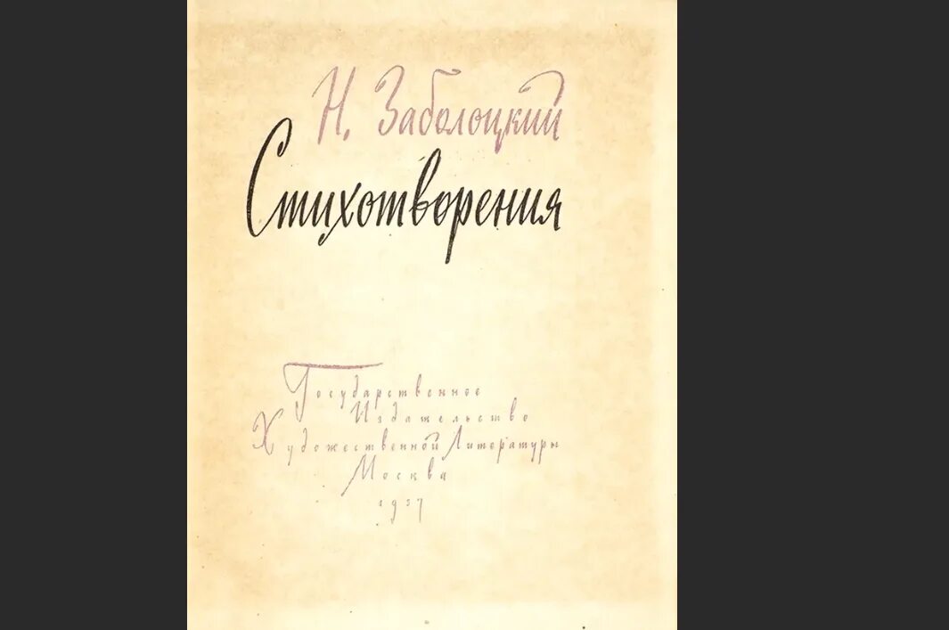 Третий сборник стихов Заболоцкого. Заболоцкий третий сборник стихотворения. Заболоцкий сборник стихов 1957. Цикл последняя жизнь 4