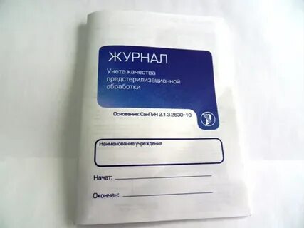 Журнал учета качества предстерилизационной обработки заполняется тест