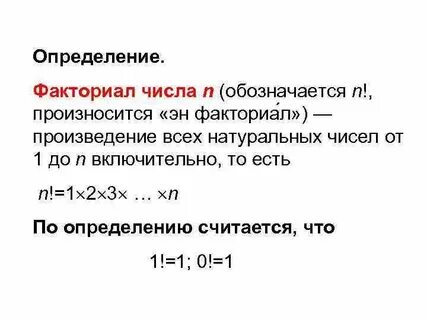 Как узнать факториал