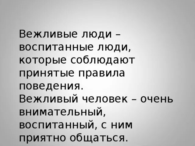 Личность вежливо. Воспитанный человек вежливый. Вежливый человек всегда. Вежливые люди. Вежливый человек это человек который.