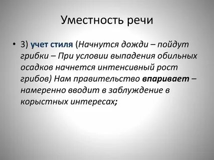Уместность речи определяется