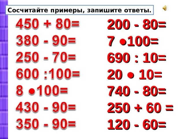 Вычти 1000. Приемы устных вычислений 260+310. Приемы устных вычислений в пределах 1000.