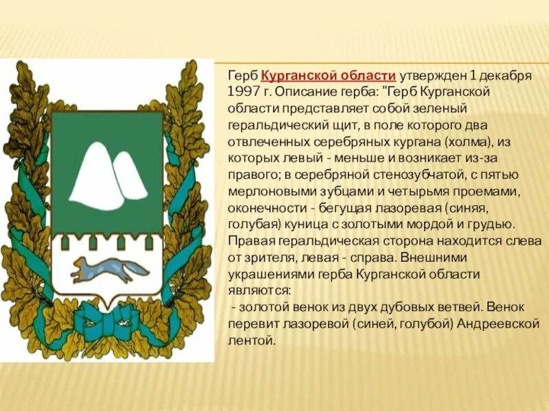 Символы Кургана и Курганской области. Герб Курганской области. Герб Кургана и Курганской области. Курганская область область герб. Распоряжение курганской области