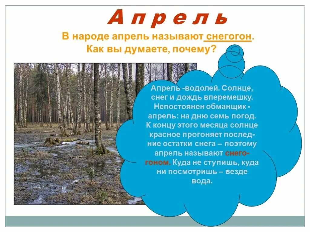 Почему в апреле