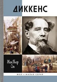 Книги чарльза диккенса