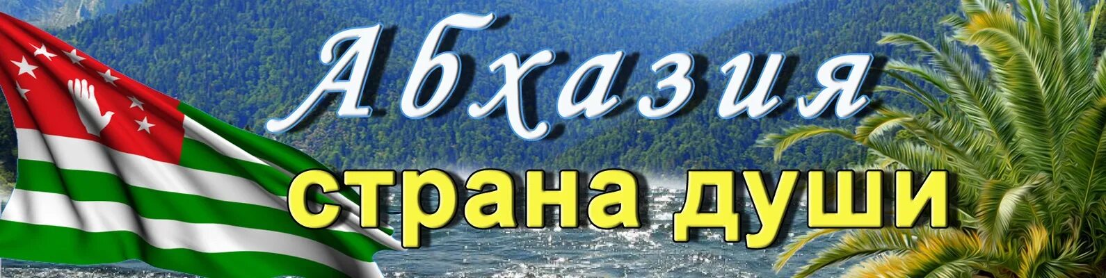 Песня страна души. Абхазия надпись. Абхазия Страна души. Абхазия надпись красивая. Абхазия фото с надписью.