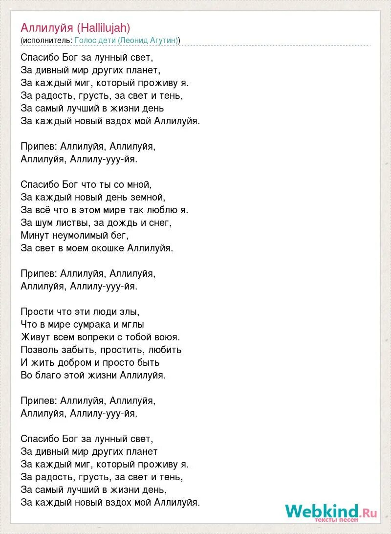 Песня спасибо всем кто ехал со мной. Аллилуйя текст. Слова песни Аллилуйя. Песня Аллилуйя текст песни. Слова песни Hallelujah.