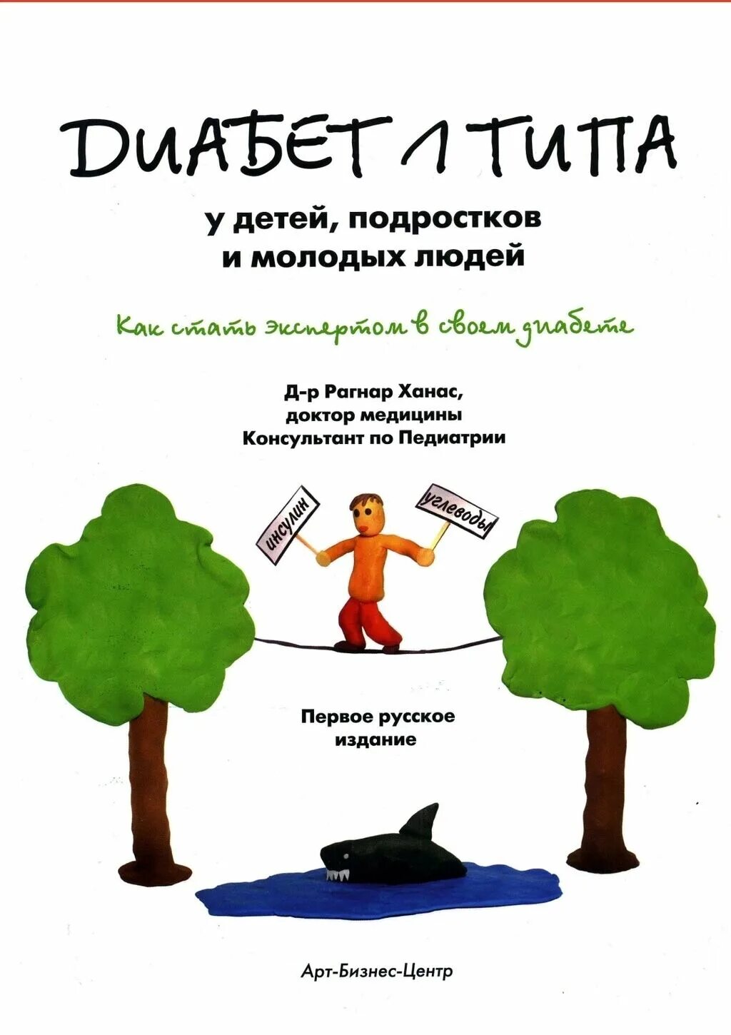 Книги по сахарному диабету у детей. Рагнар ханас диабет 1 типа. Сахарный диабет 1 типа. Книги про сахарный диабет 1 типа у детей. Книга сахарный диабет 1 типа.