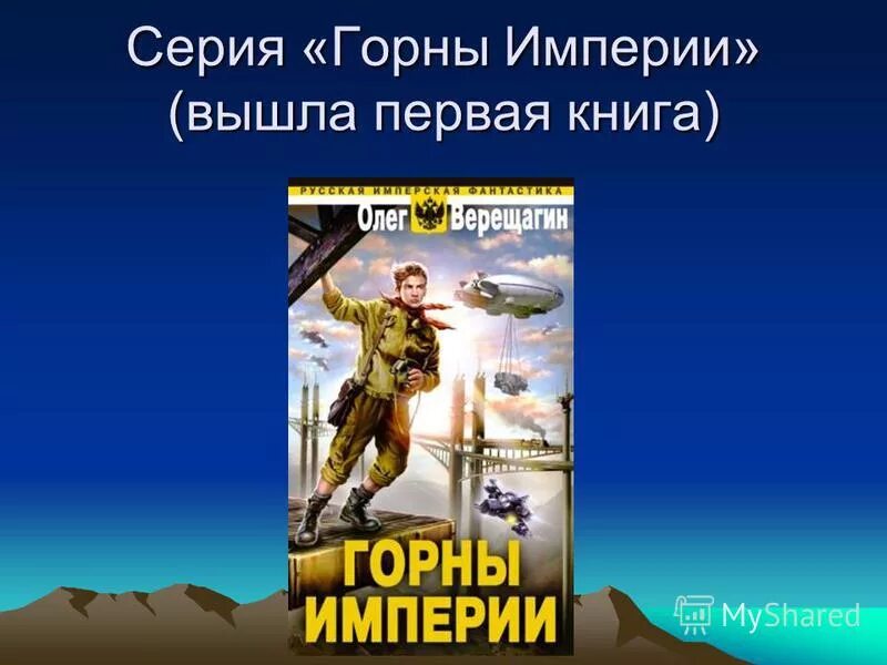 олег верещагин писатель. вархаммер 40000 пехота. горны империи олег верещагин книга. олег верещагин книги. олег верещагин звезды в африке.