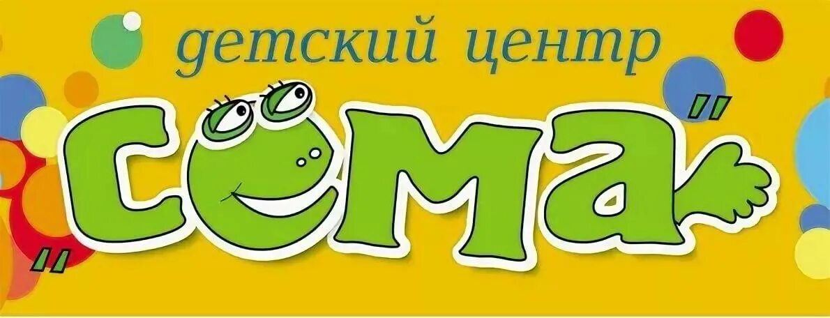 Сема детский развивающий центр г новороссийск. Детский центр сема. Сема развивающий. Детский клуб сема новороссийск. Сема развивающий.