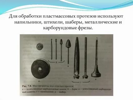 Инструменты протеза