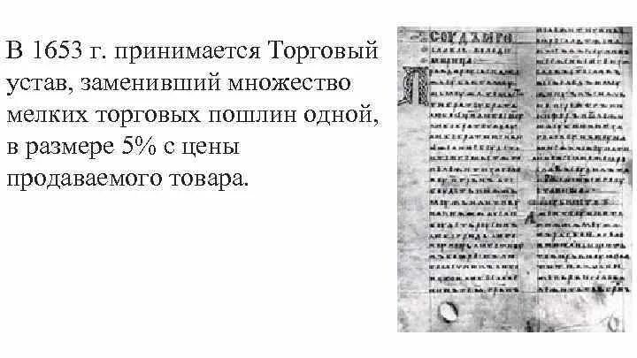 Таможенный устав год. Торговые уставы 17 века. Торговый устав 1653 г.. Торговый устав Алексея Михайловича 1653. Торговый устав Алексея Михайловича.