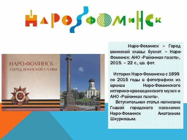 Газета город наро фоминск. Газета город наро фоминск. Презентация про наро фоминск. Газета город наро фоминск. Наро-фоминский шелковый комбинат.