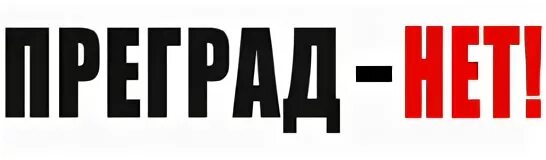 Преград нет. Нет преград. преград нету. надпись никаких преград. без преград эмблема.