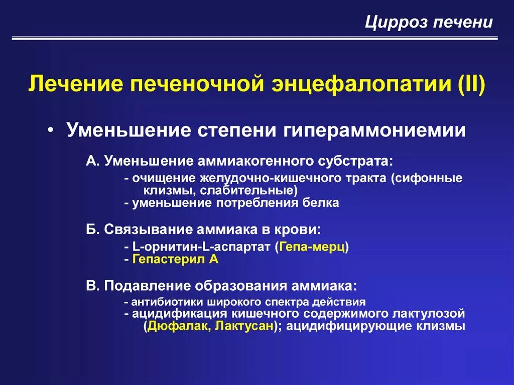 Лечение печеночной энцефалопатии. Ранние клинические симптомы острой печеночной энцефалопатии. Принципы терапии печеночной энцефалопатии. Лекарства при печеночной энцефалопатии.