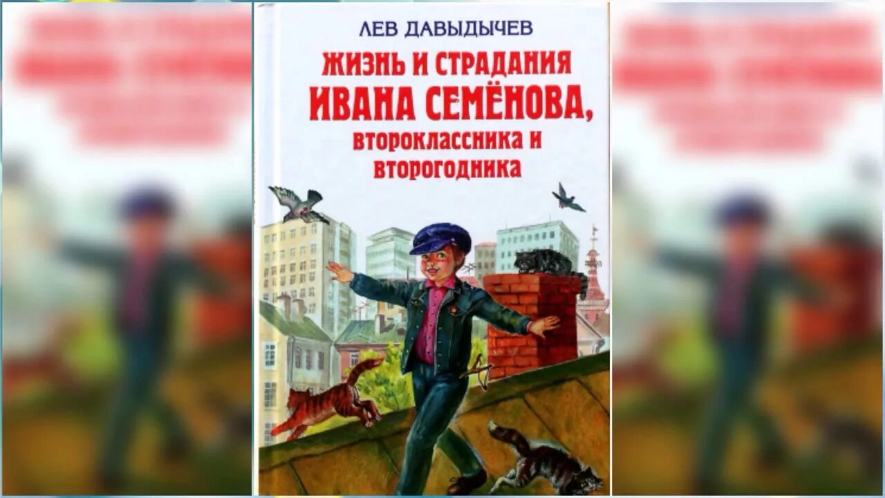 Лев Давыдычев жизнь Ивана Семенова. Многотрудная жизнь Ивана Семенова. Жизнь и страдания Ивана Семенова 1964. Жизнь и страдания Ивана семёнова, второклассника и второгодника.