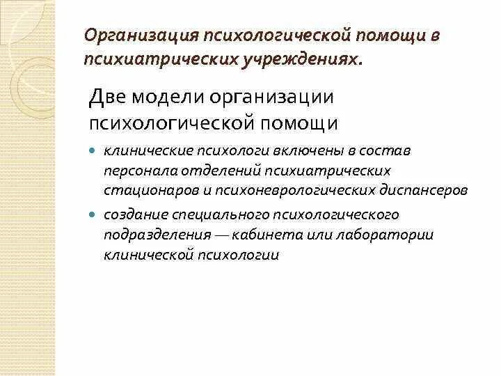 Организация психологической практики. Организация психологической помощи. Модели психологической помощи. Психосоциальная модель помощи. Модели организации в психологии.