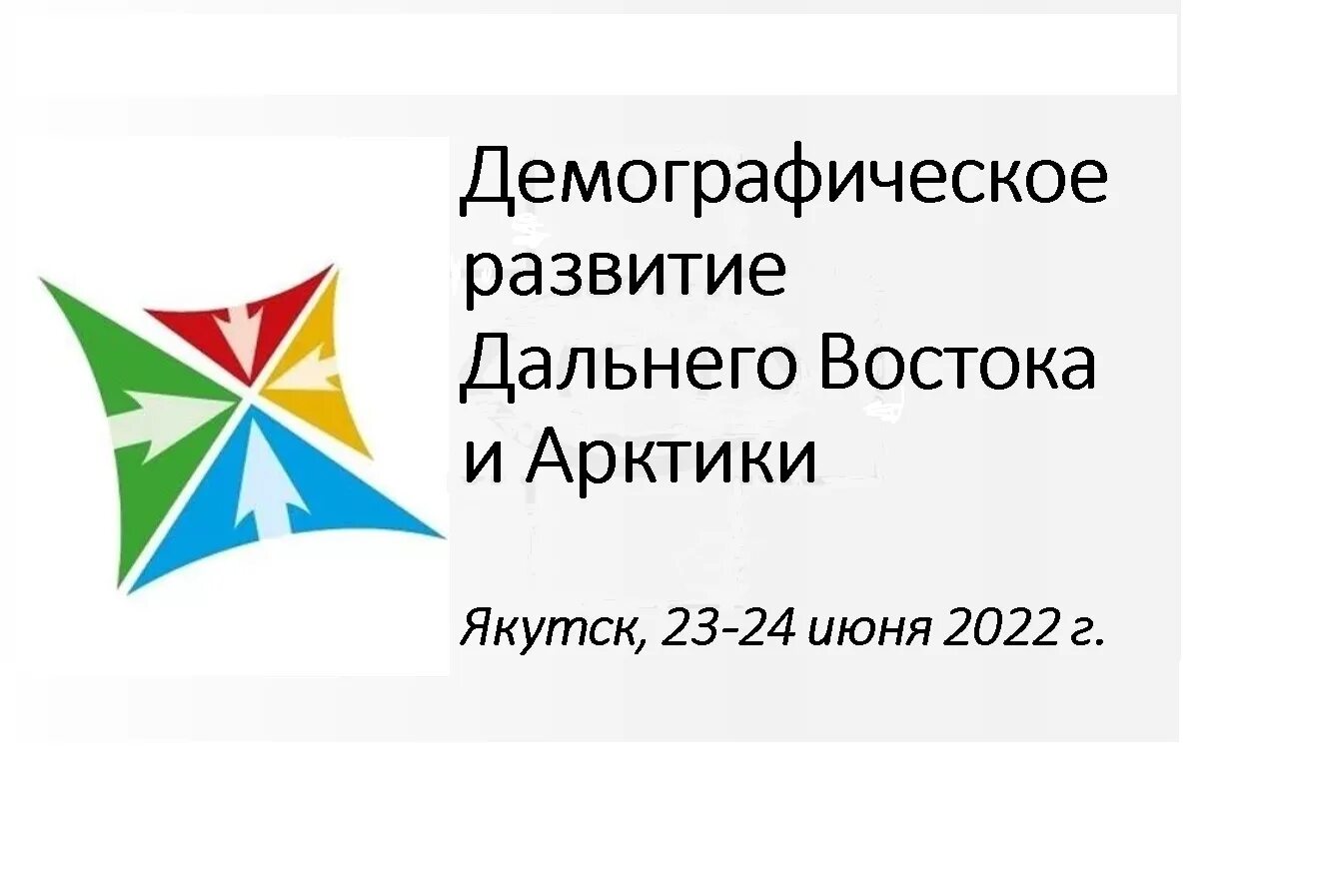 Развития дв. Демографическое развитие дальнего Востока и Арктики. Развитие дальнего Востока. Демографическое развитие дальнего Востока и Арктики логотип. 8-Я конференция демографическое развитие дальнего Востока и Арктики.