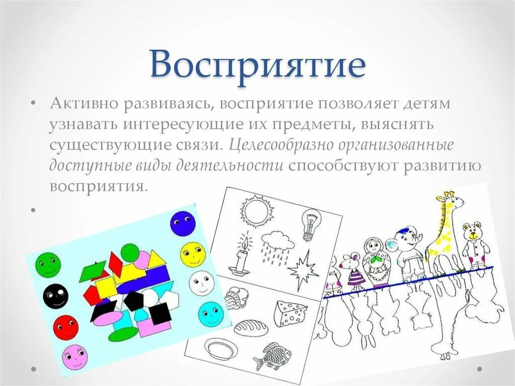 Развитие восприятия игры и упражнения. Развитие восприятия. Восприятие ребенка. Активность восприятия. Активность восприятия примеры.