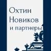 Новик и партнеры