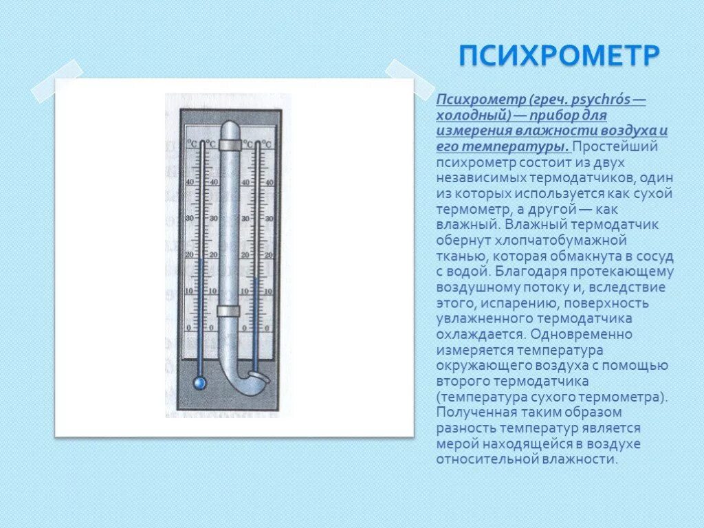 Какими приборами можно измерить температуру воздуха. Измерение влажности воздуха гигрометром психрометрическим. Принцип действия психрометрического гигрометра. Гигрометр психрометрический принцип работы кратко. Принцип работы психрометра приборов для измерения влажности воздуха.