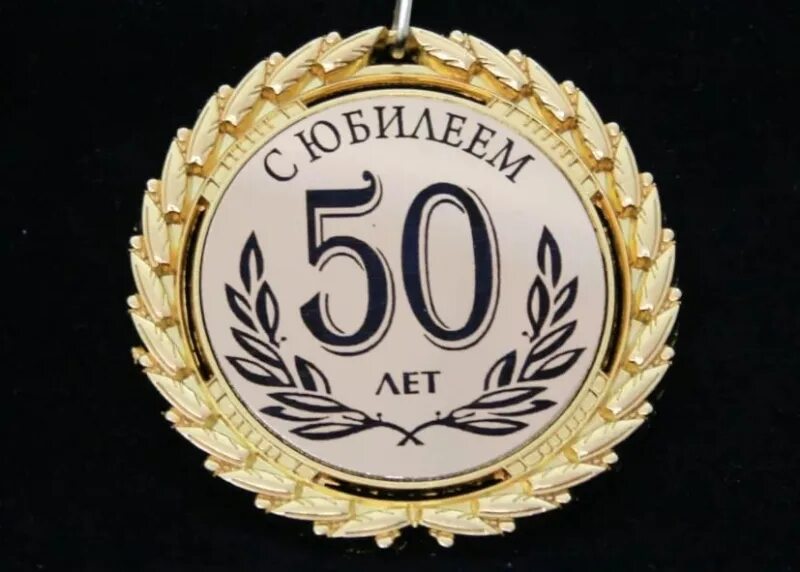 50 лет мужчине 18. Медаль на 50 лет мужчине. Медаль юбиляру 50 лет. Медаль с 50 летием мужчине. Юбилейная медаль 50 лет женщине.