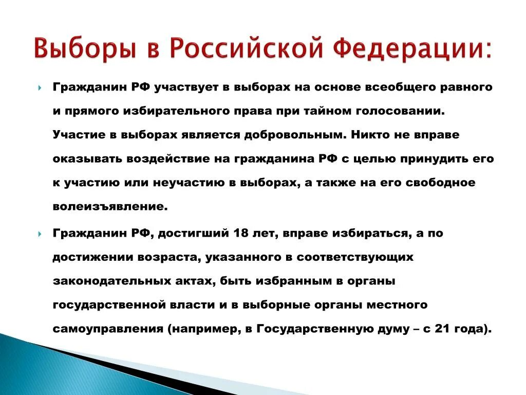 Голосование на выборах рф является. Выборы в Российской Федерации. Участие граждан в выборах. Участие в голосовании для гражданина РФ является. Обязан ли гражданин РФ участвовать в выборах.