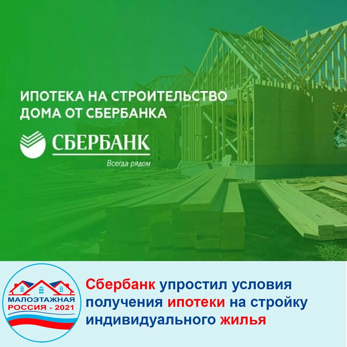 Можно оформить ипотеку на строительство дома. Сбербанк ипотека на строительство дома. ипотека на строительство дома. строительство домов в ипотеку. ипотека на ижс.