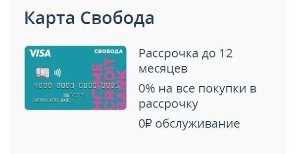 Карта home credit свобода. Карта свобода 62. Карта рассрочки свобода партнеры. Карта свобода. Карта свобода 62.