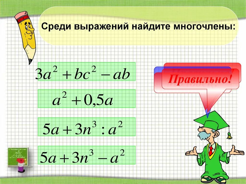 Многочлен и его стандартный вид. Многочлен и его стандартный вид 7 класс. Стандартный вид многочлена 7 класс. Многочлены плакат.