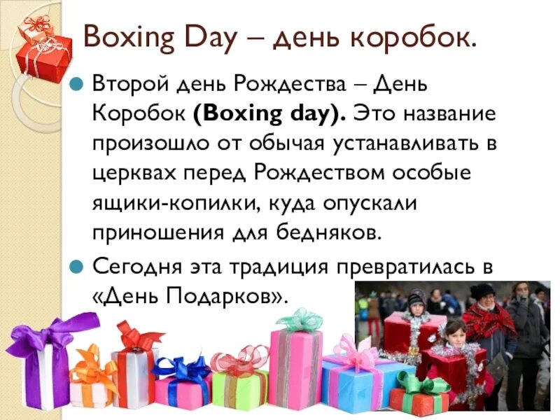 День подарков в Англии. Праздник день подарков в Великобритании. Презентация на тему день подарков в Великобритании. Boxing Day в Англии презентация.