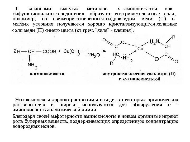 Образование комплексов аминокислот. Аминокислоты с ионами тяжелых металлов. взаимодействие аланина с гидроксидом меди 2. реакция аминокислот с гидроксидом меди 2. аминокислоты бифункциональные соединения.