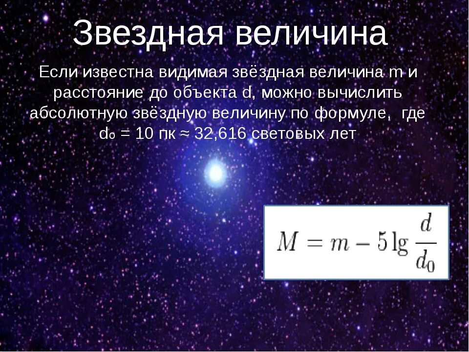 Видимые Звездные величины. Видимая Звездная величина. Звёздные величины в астрономии. Видимая Звездная величина это в астрономии. Какая из звездных величин соответствует