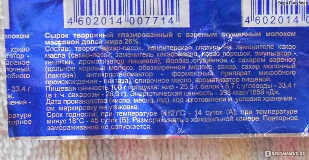 Сырок творожный калорийность. Сырок глазированный Свитлогорье состав. Сырок глазированный Светлогорье состав. Сырок Светлогорье состав. Сырок Свитлогорье состав.