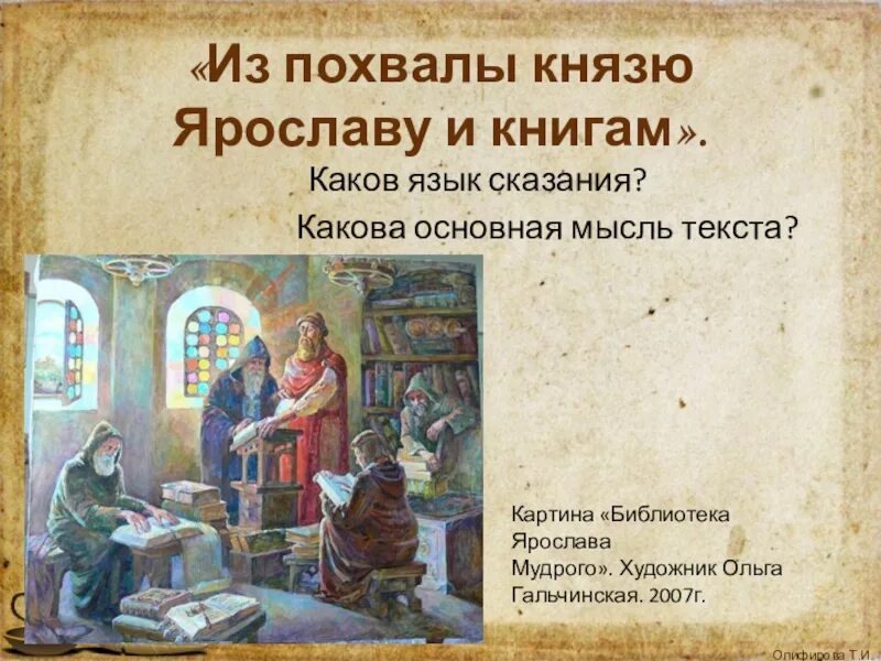 Каков язык книги. Из похвалы князю Ярославу и книгам. Отрывок из похвалы Ярославу и книгам.